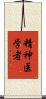 精神医学者 Scroll
