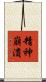 精神崩潰 Scroll