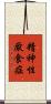 精神性厭食症 Scroll