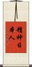 精神日本人 Scroll