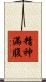 精神滿腹 Scroll