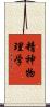 精神物理学 Scroll