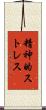 精神的ストレス Scroll