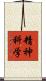 精神科学 Scroll