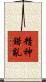 精神錯亂 Scroll