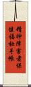 精神障害者保健福祉手帳 Scroll