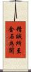 精誠所至，金石為開 Scroll