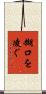 糊口を凌ぐ Scroll