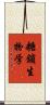 糖鎖生物学 Scroll