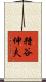 糟谷伸夫 Scroll