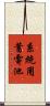 系統用蓄電池 Scroll