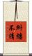 糾纏不清 Scroll