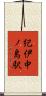 紀伊中ノ島駅 Scroll