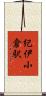 紀伊小倉駅 Scroll