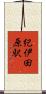 紀伊田原駅 Scroll