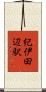 紀伊田辺駅 Scroll