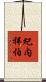 紀内祥伯 Scroll