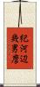 紀河辺幾男麿 Scroll