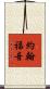 約翰福音 Scroll