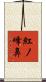 紅ノ峰鼻 Scroll