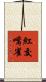 紅交嘴雀 Scroll