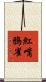 紅嘴鴉雀 Scroll