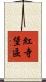 紅寺堡區 Scroll