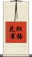 紅梅花雀 Scroll