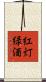 紅灯緑酒 Scroll