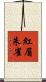 紅眉朱雀 Scroll