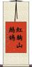 紅胸山鷓鴣 Scroll