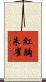 紅胸朱雀 Scroll