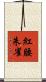 紅腰朱雀 Scroll