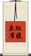 紅腹灰雀 Scroll