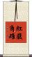 紅腹角雉 Scroll
