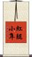 紅腿小隼 Scroll