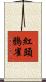 紅頭鴉雀 Scroll
