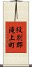 紋別郡滝上町 Scroll