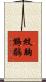 紋胸鷦鶥 Scroll