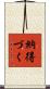 納得づく Scroll