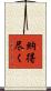 納得尽く Scroll