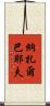 納扎爾巴耶夫 Scroll
