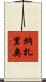 Nazario Scroll