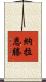 Naraenten Scroll