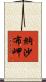 納沙布岬 Scroll