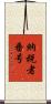 納税者番号 Scroll