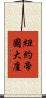 紐約帝國大廈 Scroll