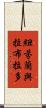 紐芬蘭與拉布拉多 Scroll