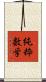 純粋数学 Scroll