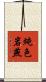 純色岩燕 Scroll